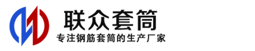 丹东钢筋套筒_丹东直螺纹连接套筒_丹东直螺纹套筒_丹东冷挤压套筒_丹东直螺纹钢筋套筒_生产厂家